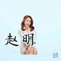赵明